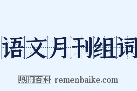 语文月刊组词是什么意思的图片